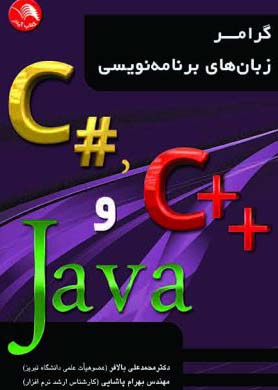 کتاب گرامر زبان هاي برنامه نويسي جاوا JAVA و ++C و #C – آیلار