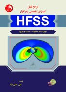 مرجع آموزش تخصصي HFSS