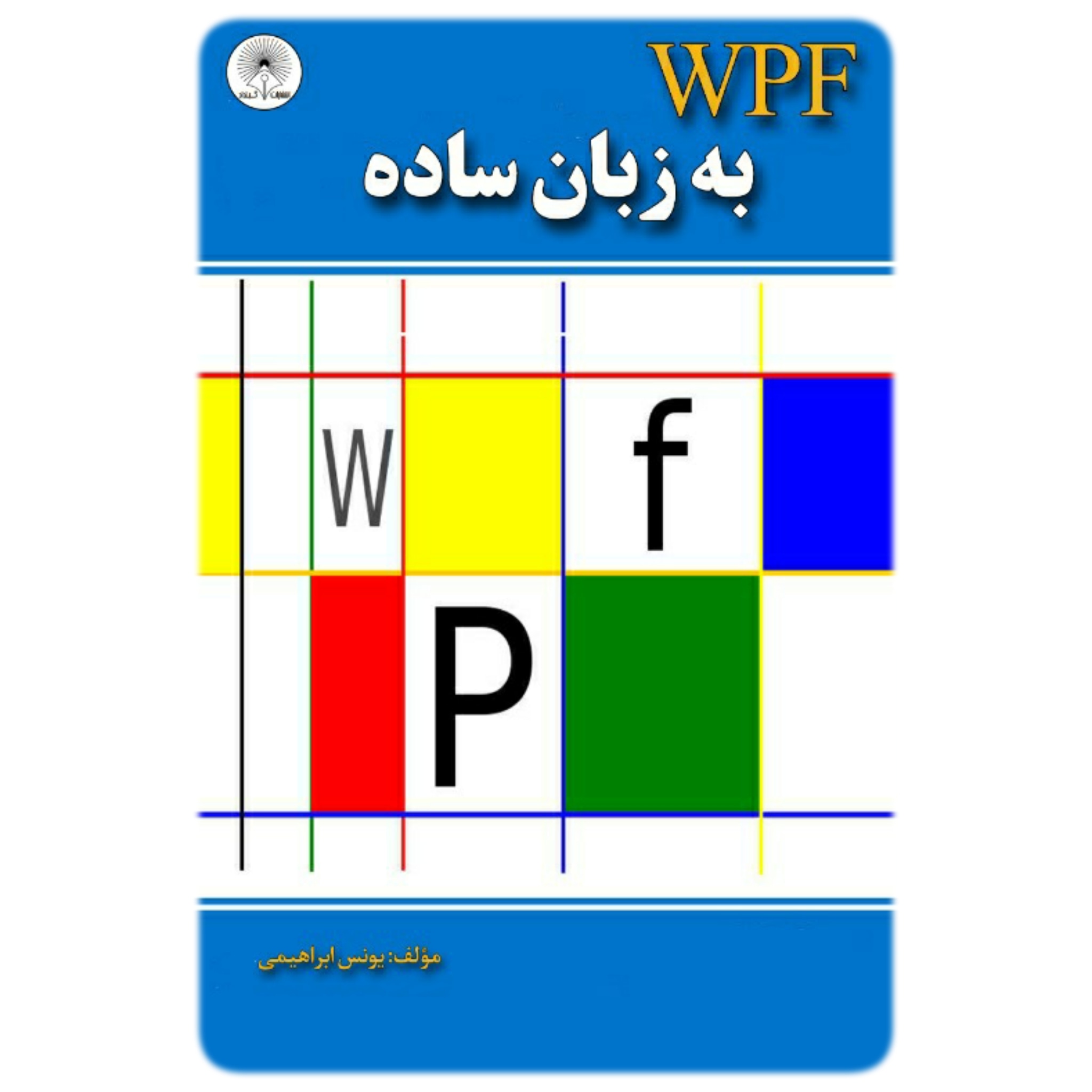 کتاب WPF به زبان ساده – آروین نگار(گیلداد)