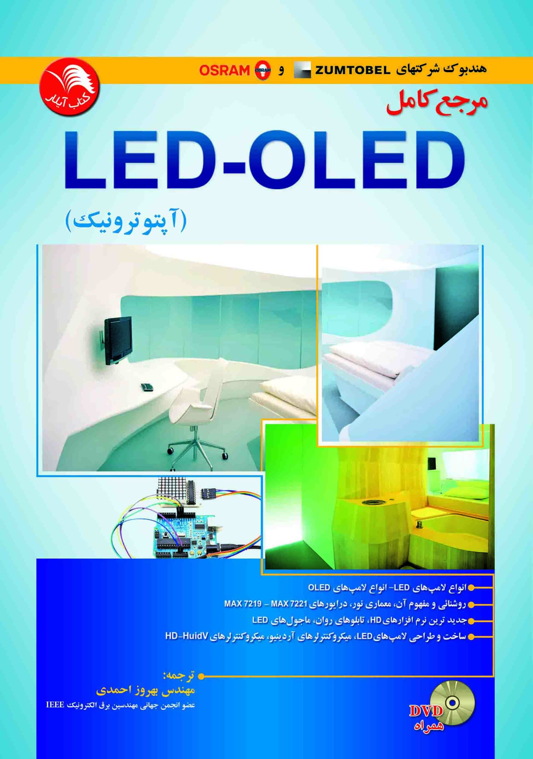 کتاب مرجع کامل LED-OLED (آپتوترونيک) – آیلار