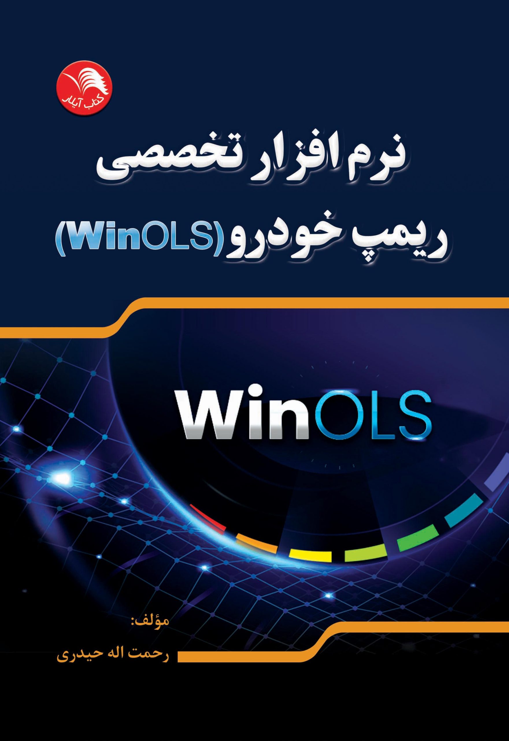 کتاب نرم افزار تخصصی ریمپ خودرو(WinOLS) – آیلار