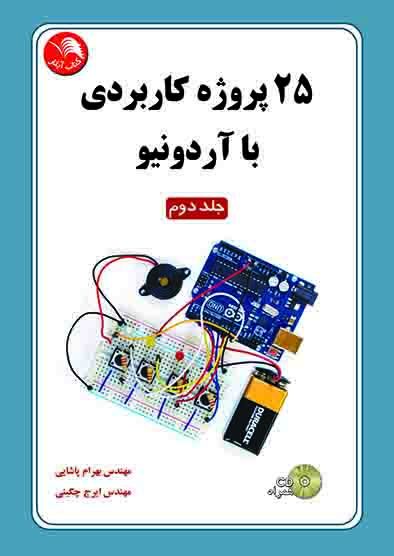 کتاب 25 پروژه کاربردي با آردونيو جلد دوم – آیلار