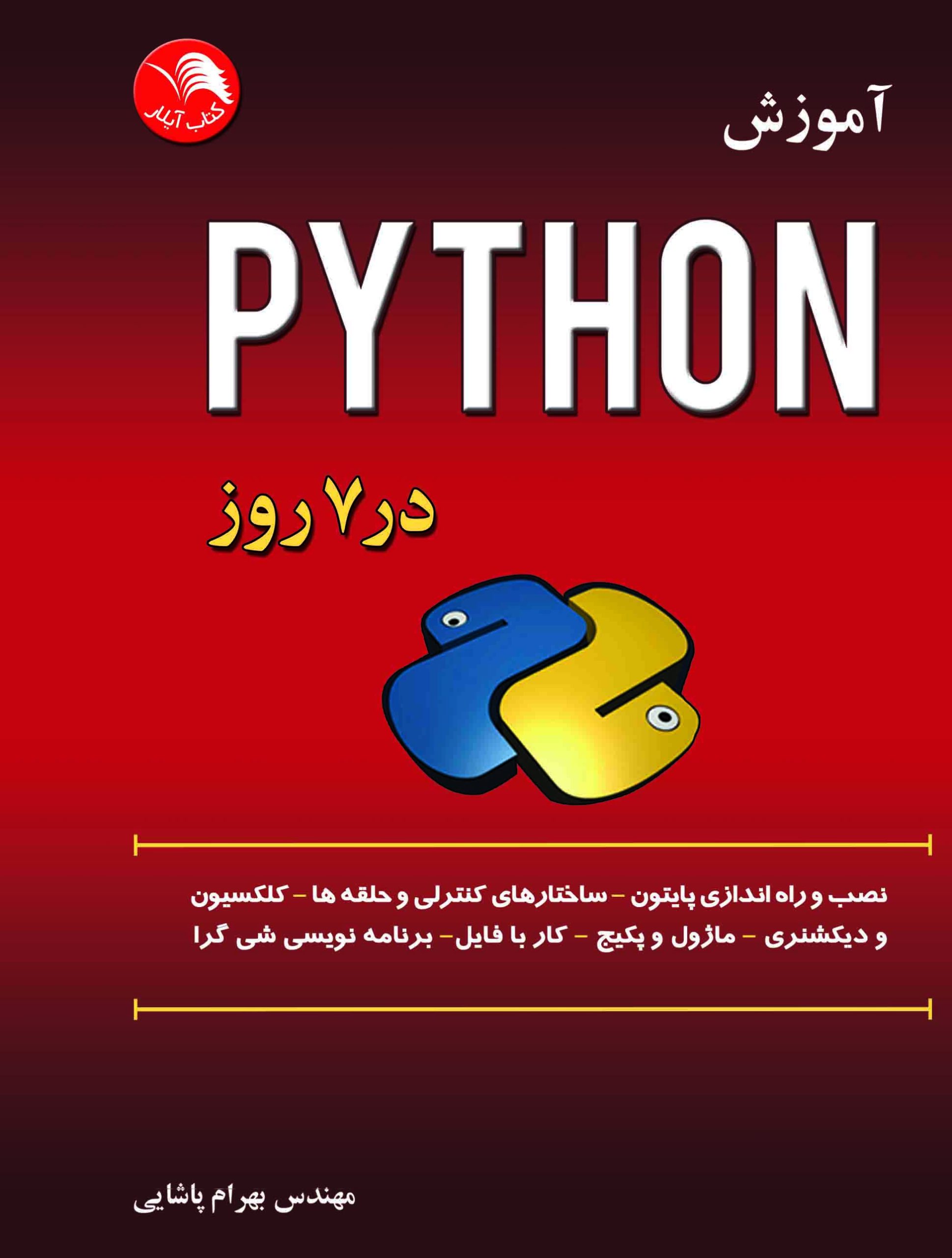 کتاب آموزش پایتون Python در 7 روز – آیلار