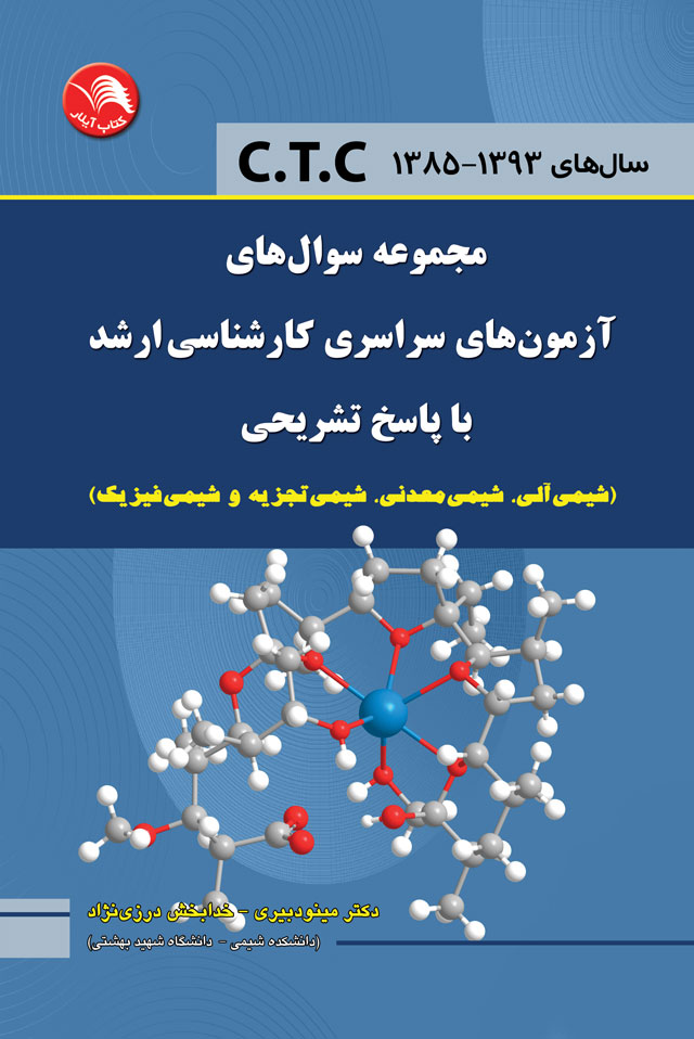 کتاب مجموعه سوال های آزمون های سراسری کارشناسی ارشد با پاسخ تشریحی (شیمی آلی،معدنی،تجزیه،فیزیک) c.t.c – آیلار