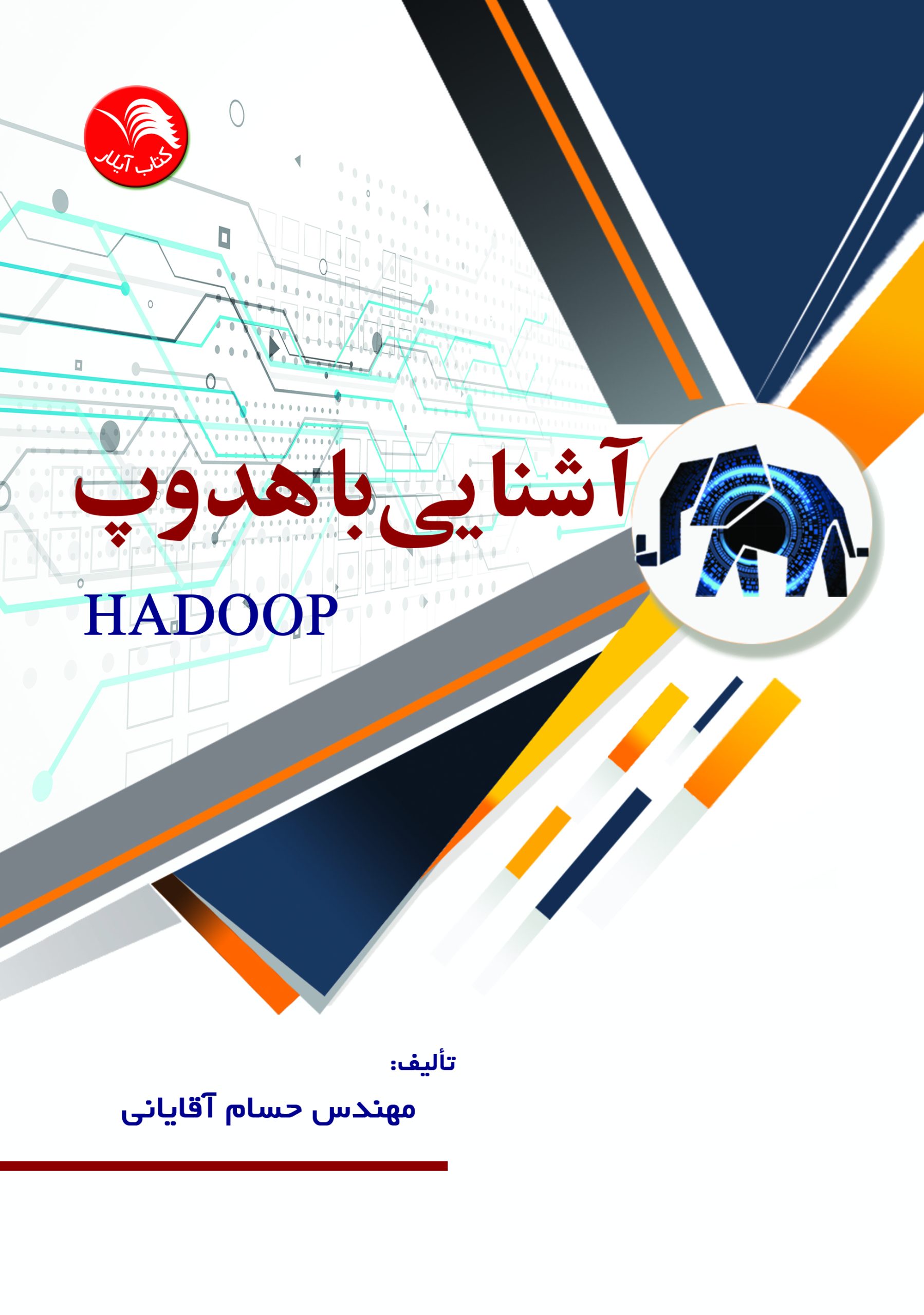 کتاب آشنایی با هدوپ Hadoop – آیلار