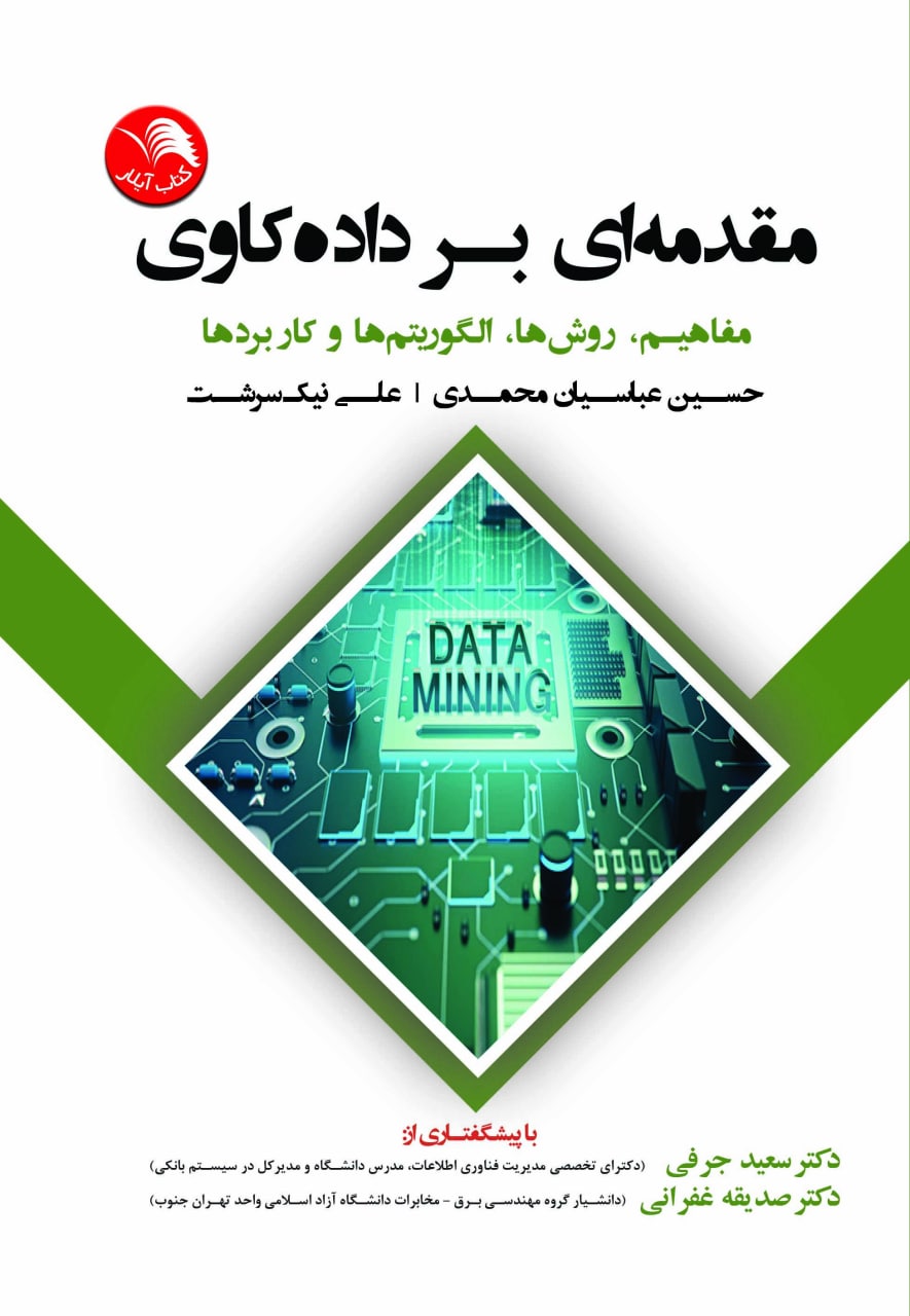 کتاب مقدمه ای بر داده کاوی(مفاهیم،روش ها،الگوریتم ها و کاربردها با رویکرد آماری) – آیلار