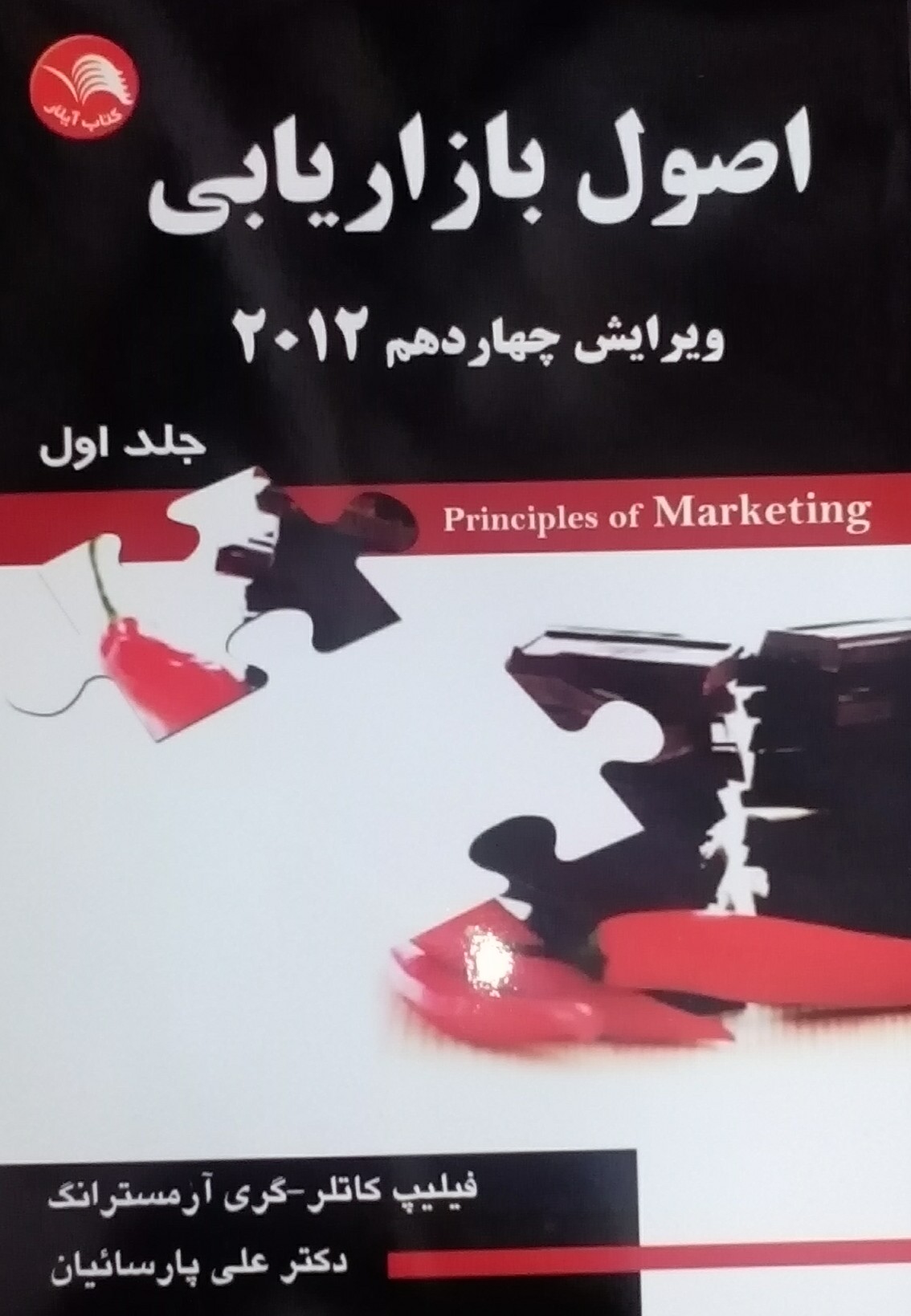 کتاب اصول بازاریابی 2012 ویرایش چهاردهم جلد اول – علی پارسائیان – آیلار