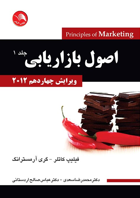 کتاب اصول بازاریابی 2012 ویرایش چهاردهم جلد اول – محمدرضا سعدی،عباس صالح اردستانی – آیلار