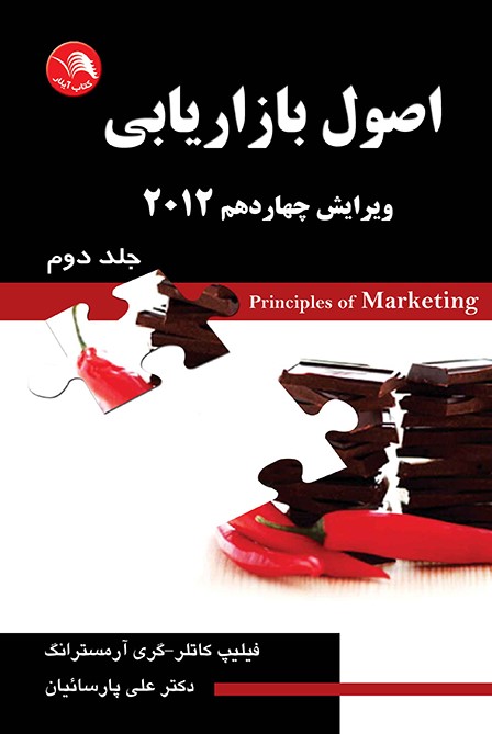 کتاب اصول بازاریابی 2012 ویرایش چهاردهم جلد دوم – علی پارسائیان – آیلار