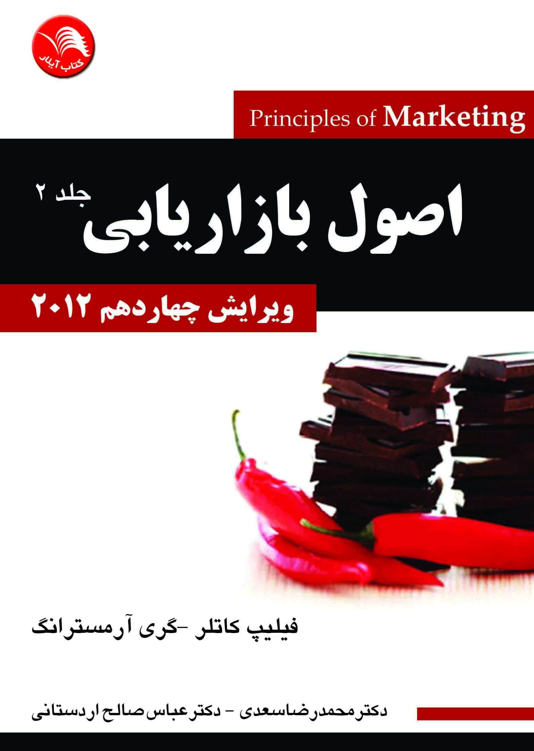 کتاب اصول بازاریابی 2012 ویرایش چهاردهم جلد دوم – محمدرضا سعدی،عباس صالح اردستانی – آیلار