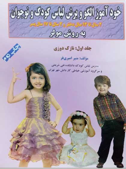 کتاب خودآموز الگو و برش لباس کودک و نوجوان (نازک دوزی) جلد اول -منیر امیری فر