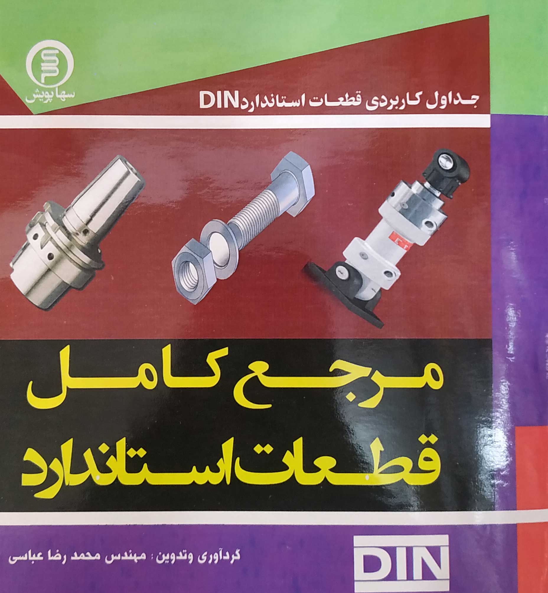 کتاب مرجع کامل قطعات استاندارد DIN – سهاپویش