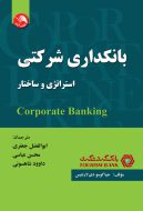 بانکداری شرکتی (استراتژی و ساختار)