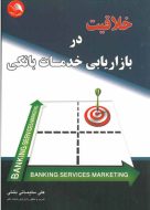 خلاقیت در بازاریابی خدمات بانکی