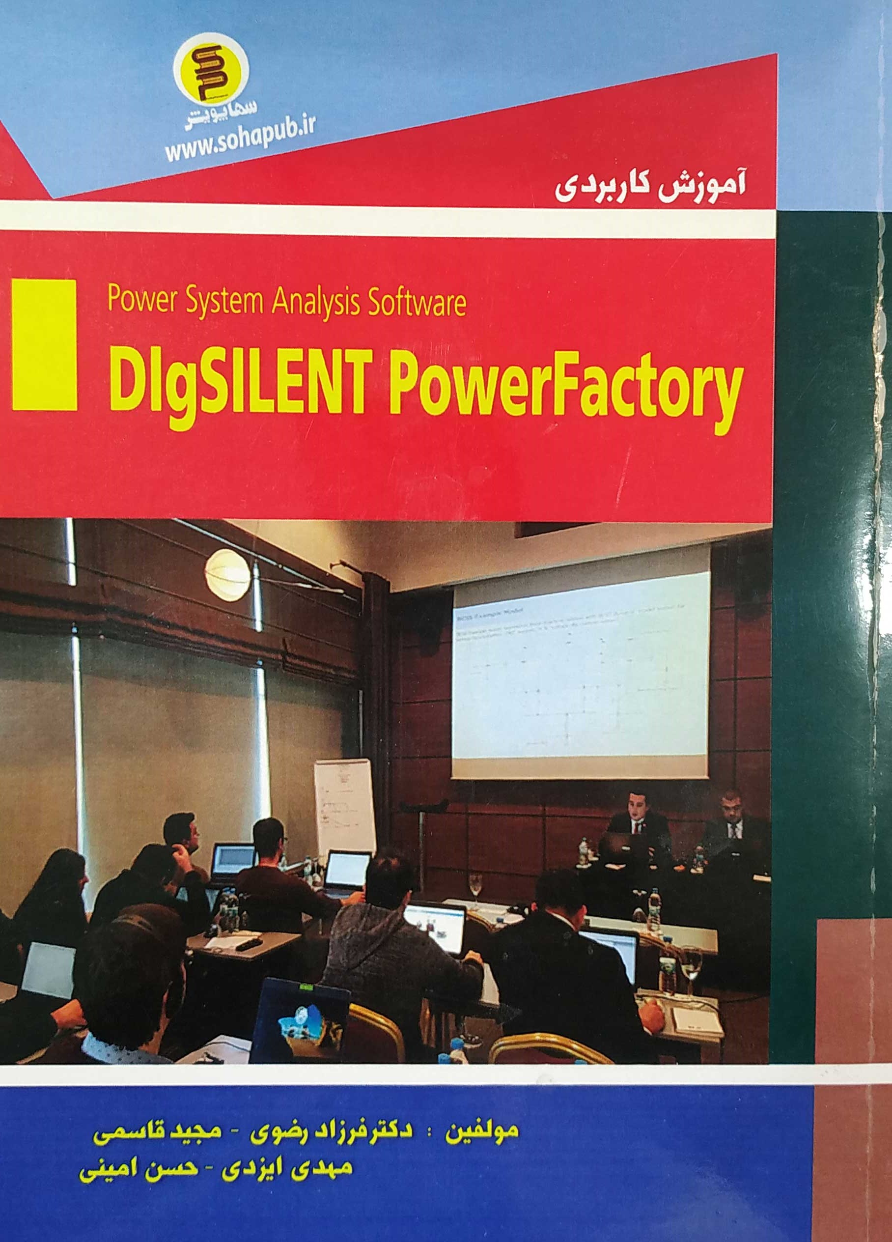 کتاب آموزش کاربردی DigSilent PowerFactory – سهاپویش