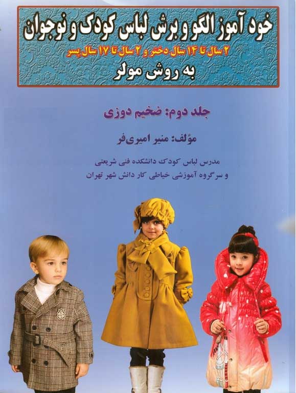 کتاب خودآموز الگو و برش لباس کودک و نوجوان (ضخیم دوزی) جلد دوم
