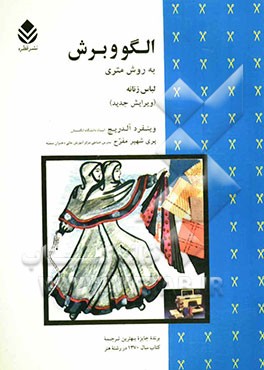 کتاب الگو و برش به روش متری (لباس زنانه) وینفرد آلدریچ-پری شهیر مفرح – قطره