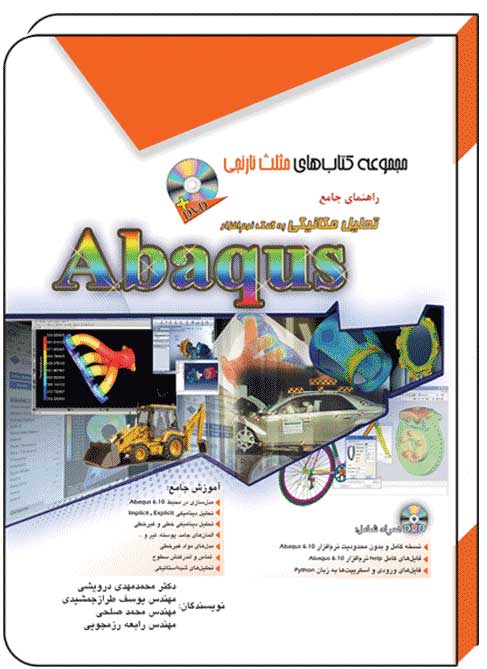 کتاب راهنمای جامع تحلیل مکانیکی به کمک نرم افزار آباکوس ABAQUS – آفرنگ