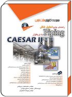 راهنمای جامع تحلیل تنش پایپینگ PIPING با نرم افزار CAESAR2