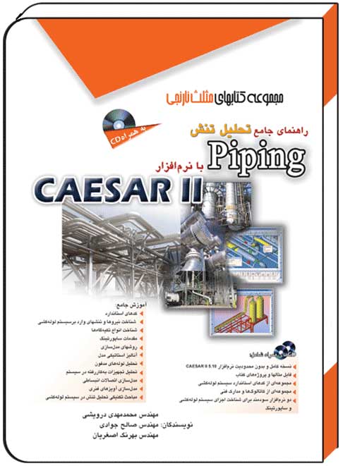 کتاب راهنمای جامع تحلیل تنش پایپینگ PIPING با نرم افزار CAESAR2 – آفرنگ