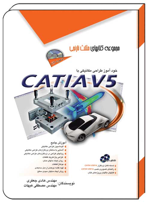 کتاب خودآموز طراحی ‏مکانیکی با کتیا CATIA V5 – آفرنگ