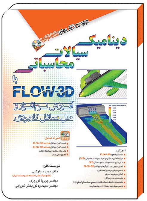 کتاب دینامیک سیالات محاسباتی با flow-3d – آفرنگ