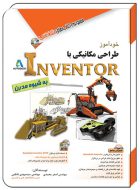 خودآموز طراحي مکانيکي با اينونتور INVENTOR