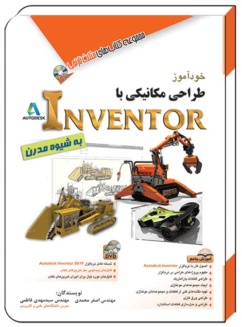 کتاب خودآموز طراحی مکانیکی با اینونتور INVENTOR – آفرنگ
