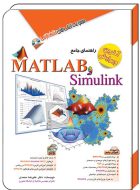 راهنمای ‏جامع ‏متلب matlab ‏و سیمولینک simulink