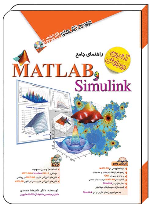 کتاب راهنمای ‏جامع ‏متلب matlab ‏و سیمولینک simulink – آفرنگ