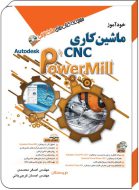 خودآموز ماشین کاری cnc با Autodesk PowerMill