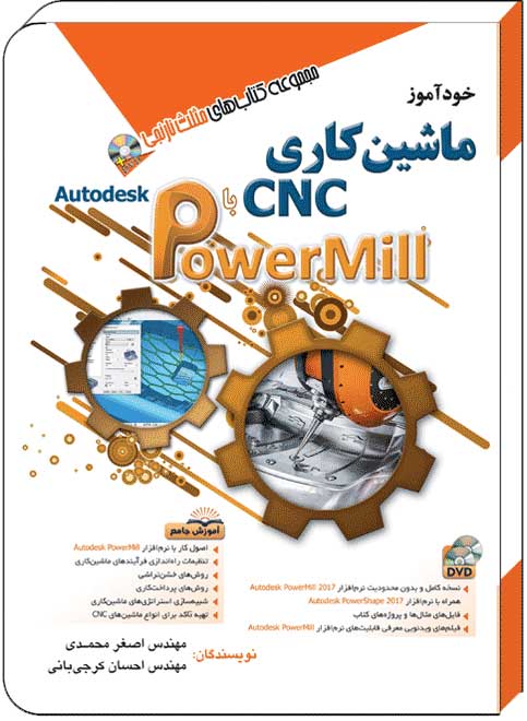 کتاب خودآموز ماشین کاری cnc با Autodesk PowerMill – آفرنگ