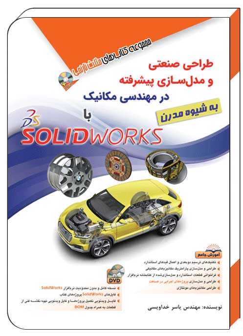 کتاب طراحی صنعتی و مدل‌ ساز پیشرفته در مهندسی مکانیک با SolidWorks به شیوه مدرن – آفرنگ