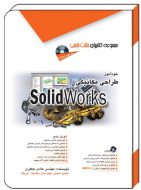 خودآموز طراحی مکانیکی با SolidWorks