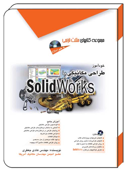 کتاب خودآموز طراحی مکانیکی با SolidWorks – آفرنگ
