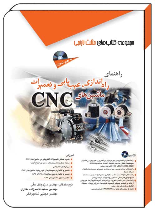 کتاب راهنمای راه اندازی عیب یابی و تعمیرات ماشین های CNC – آفرنگ
