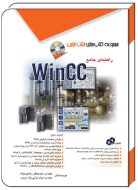 راهنماي ‏جامع ‏WINCC