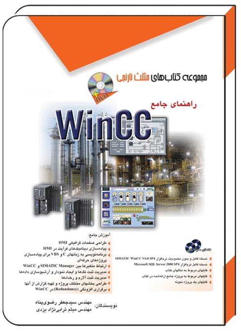 کتاب راهنمای ‏جامع ‏WINCC – آفرنگ