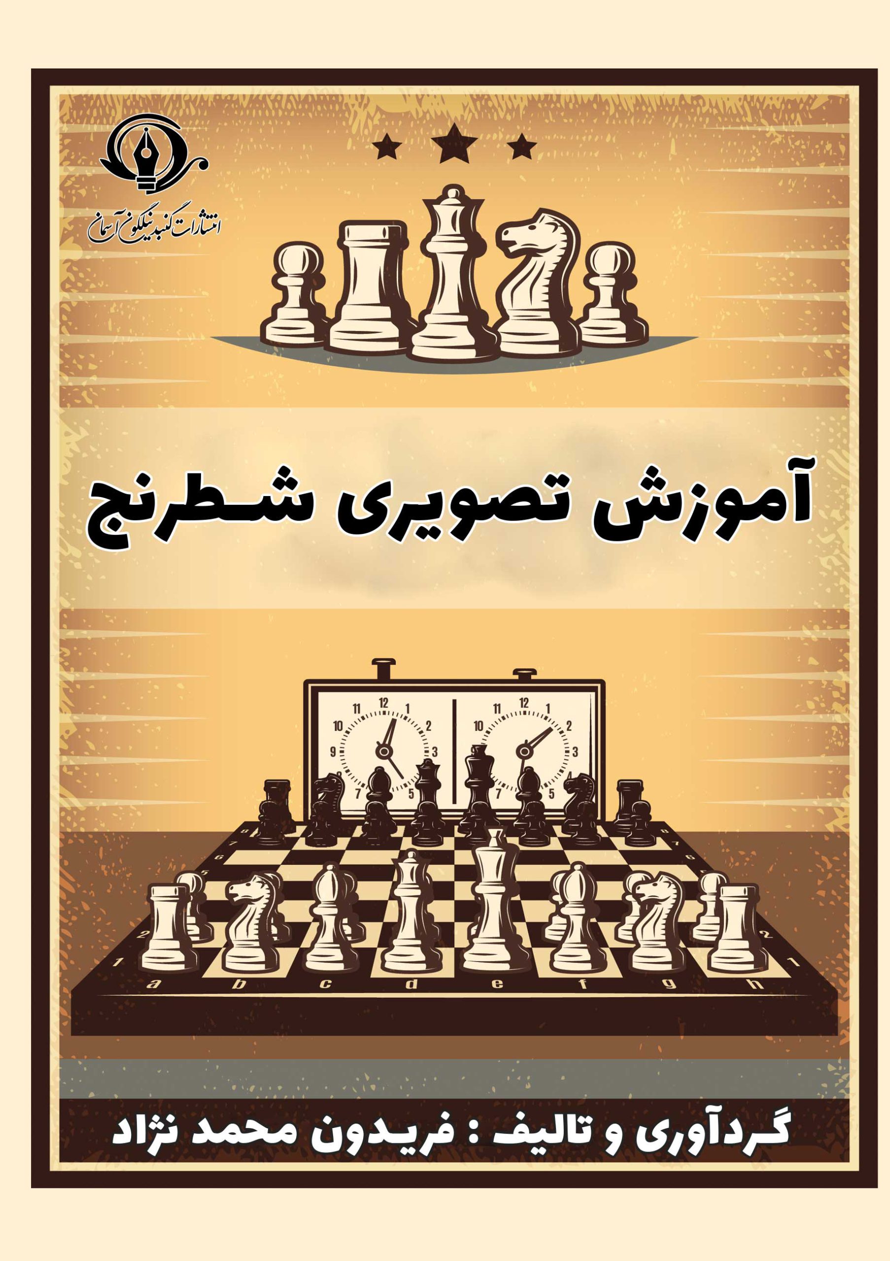 آموزش تصویری شطرنج