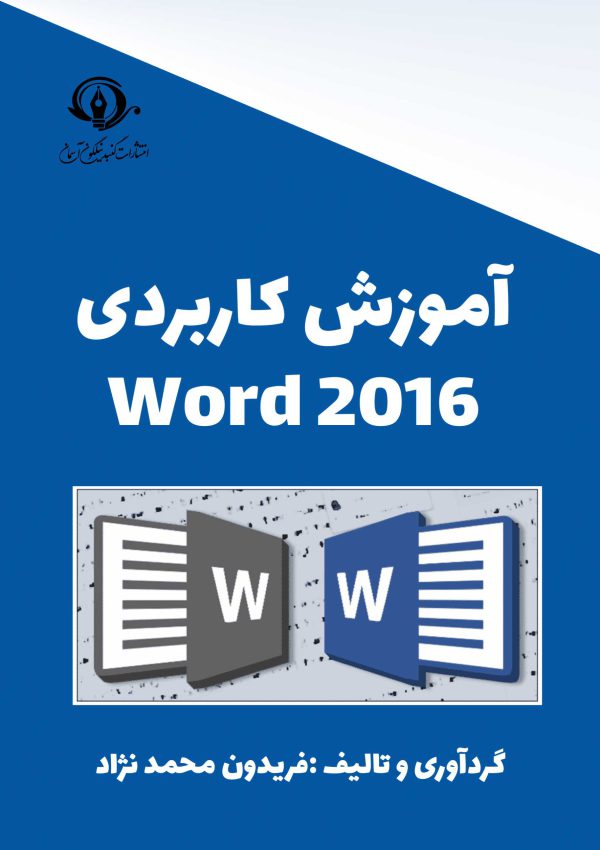 آموزش کاربردی word 2016