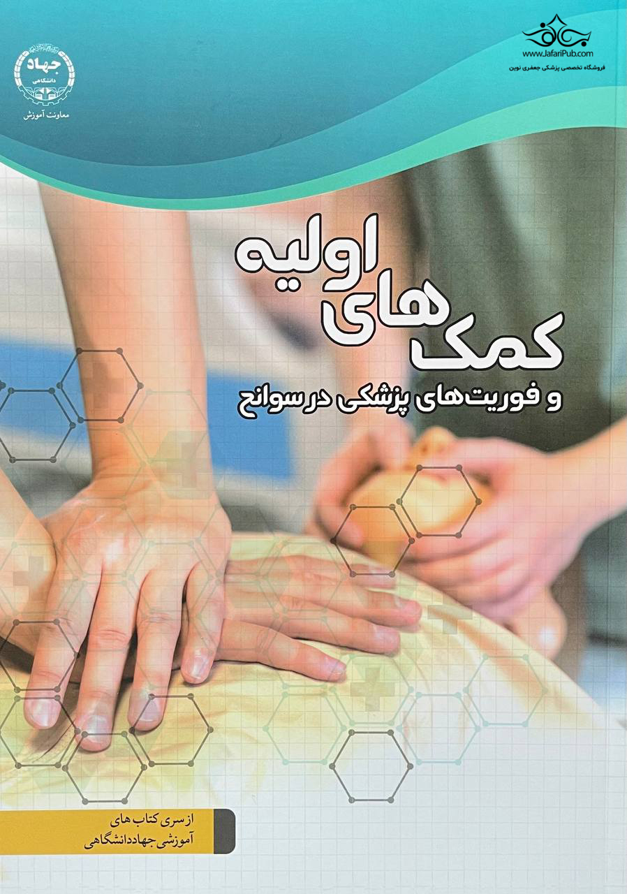 کتاب کمک های اولیه و فوریت های پزشکی در سوانح – جهاد دانشگاهی