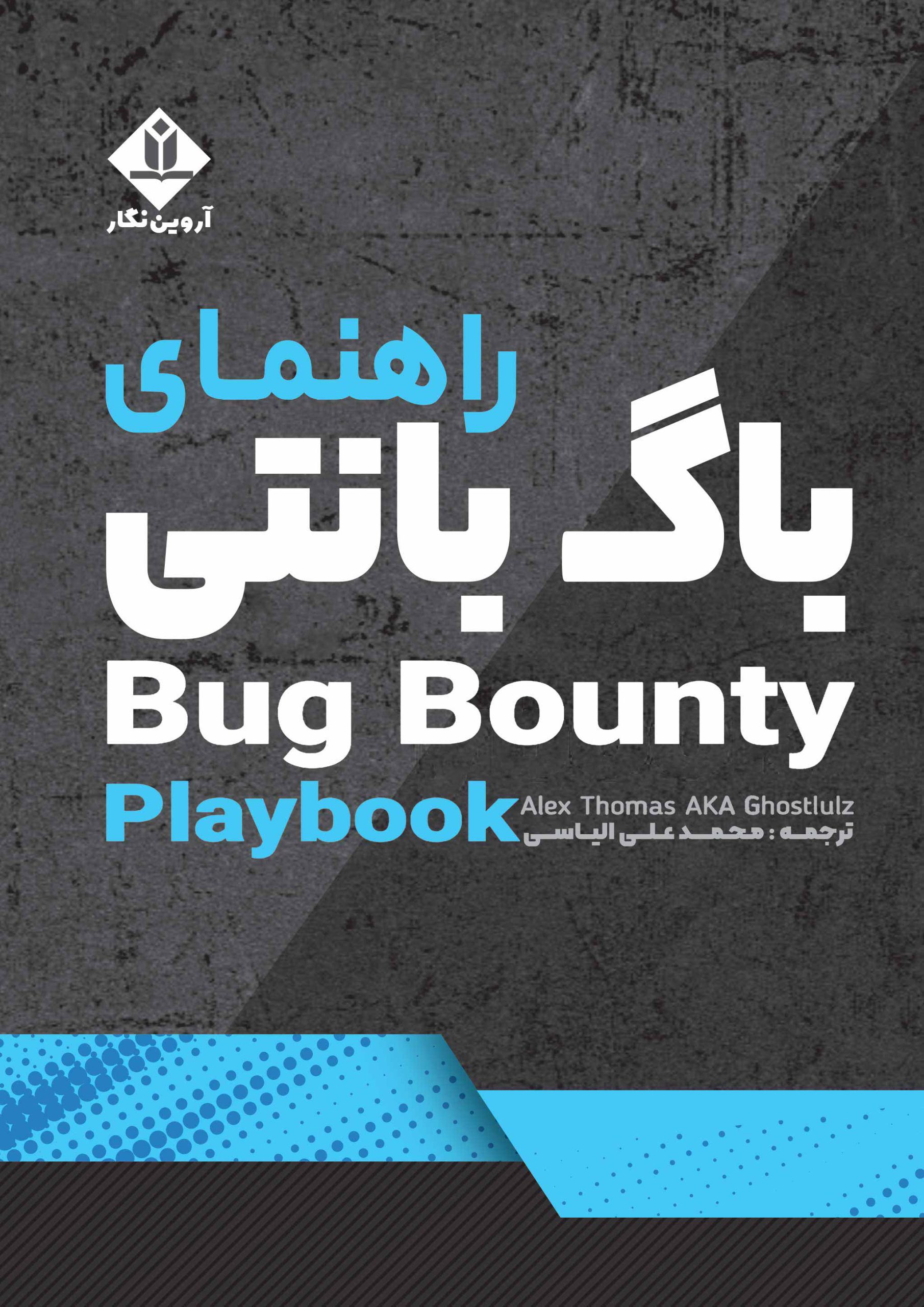 کتاب راهنمای باگ بانتی (Bug Bounty) – آروین نگار