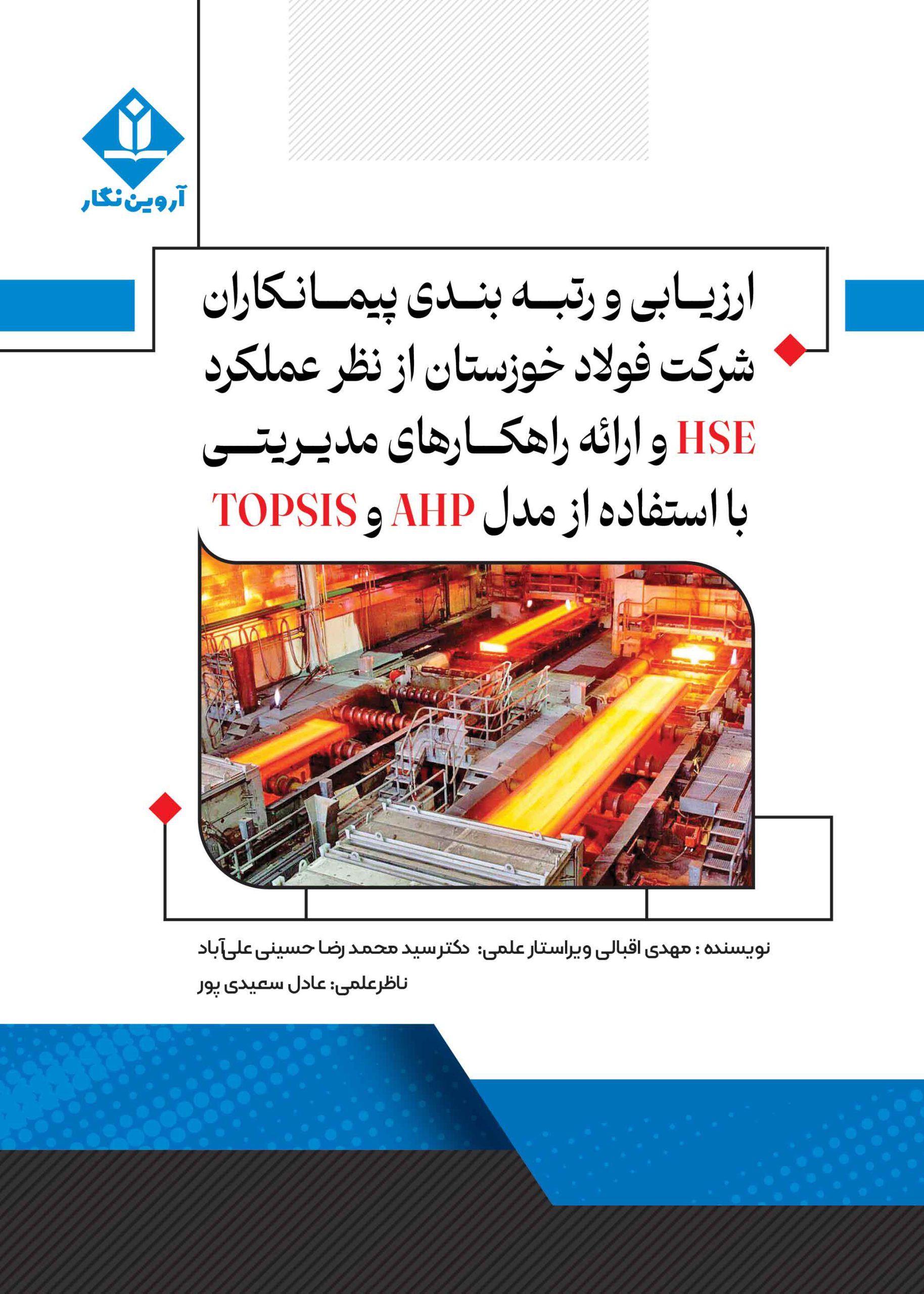 ارزیابی و رتبه بندی پیمانکاران شرکت فولاد خوزستان از نظر عملکرد HSE و ارائه راهکارهای مدیریتی با استفاده از مدل AHP و TOPSIS