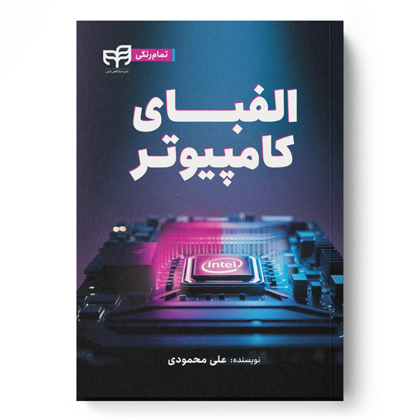 كتاب الفبای کامپیوتر(تمام رنگی) – علی محمودی – نشر دانشگاهی کیان